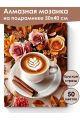 Алмазная мозаика на подрамнике «Кофе и цветы» 50x40 см, 50 цветов