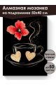 Алмазная мозаика на подрамнике «Кофе и цветы» 50x40 см, 50 цветов