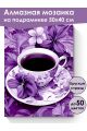 Алмазная мозаика на подрамнике «Кофе и цветы» 50x40 см