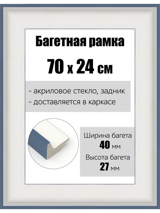 Рамка багетная для картин со стеклом 70 x 24 см, РБ-147