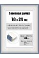 Рамка багетная для картин со стеклом 70 x 24 см, РБ-147