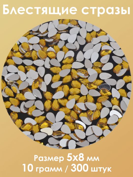Стразы холодной фиксации 5x8 мм. Упаковка 10 г. S-44