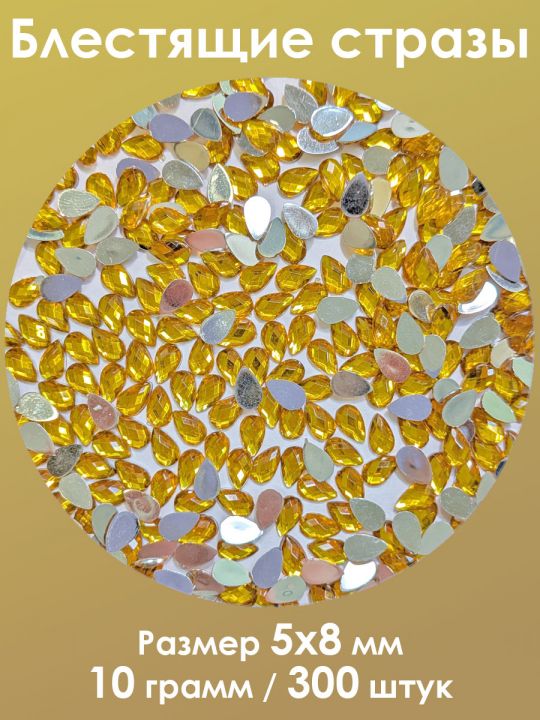 Стразы холодной фиксации 5x8 мм. Упаковка 10 г. S-44