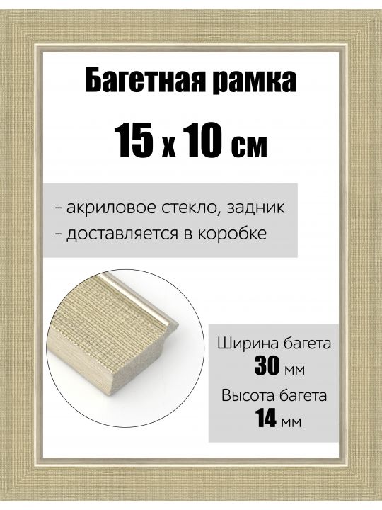 Рамка багетная для картин со стеклом 15 x 10 см, РБ-122