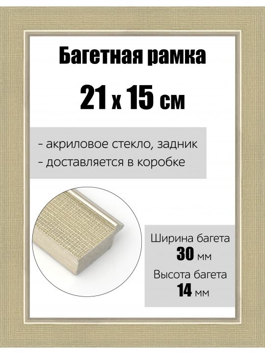 Рамка багетная для картин со стеклом 21 x 15 см, РБ-122