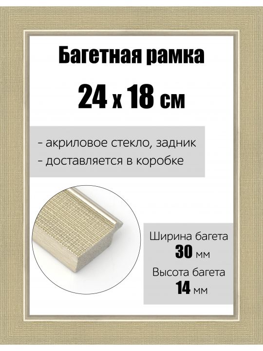 Рамка багетная для картин со стеклом 24 x 18 см, РБ-122
