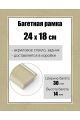 Рамка багетная для картин со стеклом 24 x 18 см, РБ-122