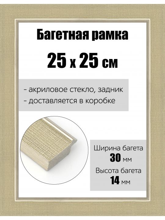 Рамка багетная для картин со стеклом 25 x 25 см, РБ-122