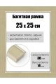 Рамка багетная для картин со стеклом 25 x 25 см, РБ-122