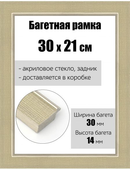 Рамка багетная для картин со стеклом 30 x 21 см, РБ-122