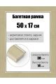 Рамка багетная для картин со стеклом 50 x 17 см, РБ-122