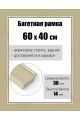 Рамка багетная для картин со стеклом 60 x 40 см, РБ-122
