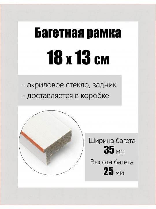Рамка багетная для картин со стеклом 18 x 13 см, РБ-148