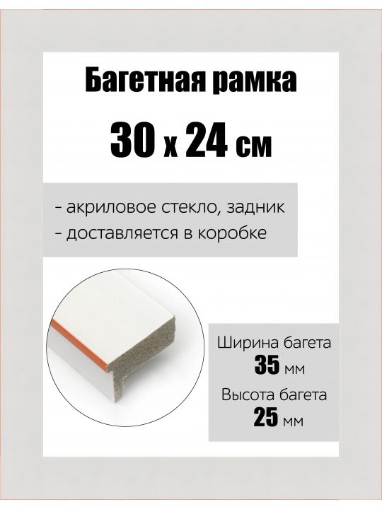 Рамка багетная для картин со стеклом 30 x 24 см, РБ-148