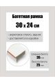 Рамка багетная для картин со стеклом 30 x 24 см, РБ-148