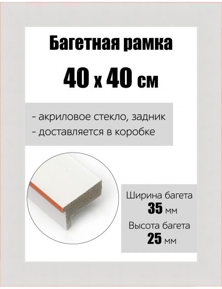 Рамка багетная для картин со стеклом 40 x 40 см, РБ-148