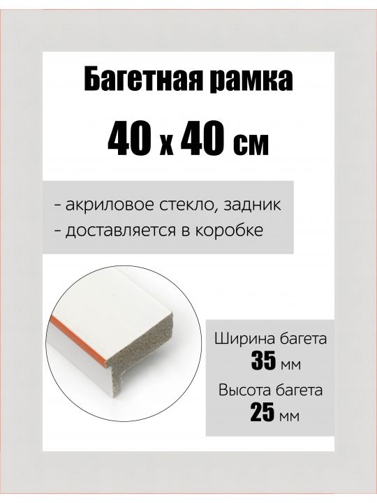 Рамка багетная для картин со стеклом 40 x 40 см, РБ-148