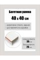 Рамка багетная для картин со стеклом 40 x 40 см, РБ-148
