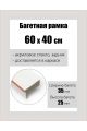 Рамка багетная для картин со стеклом 60 x 40 см, РБ-148