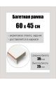 Рамка багетная для картин со стеклом 60 x 45 см, РБ-148