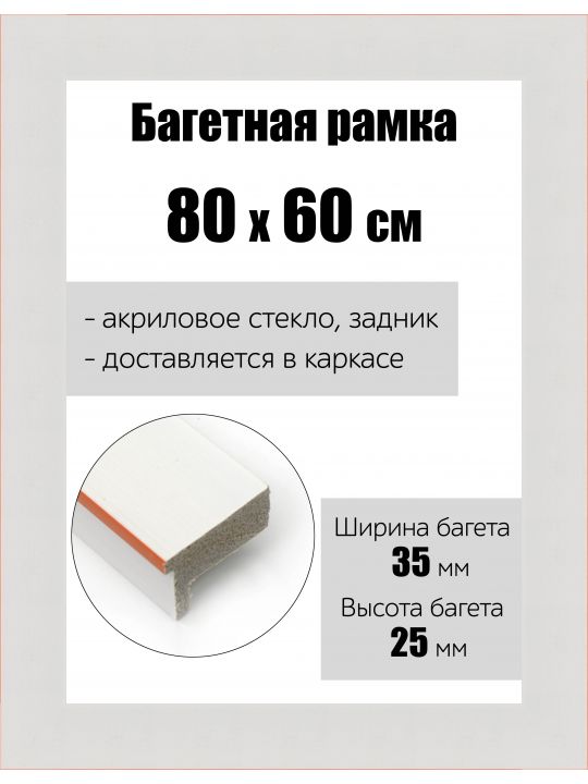 Рамка багетная для картин со стеклом 80 x 60 см, РБ-148
