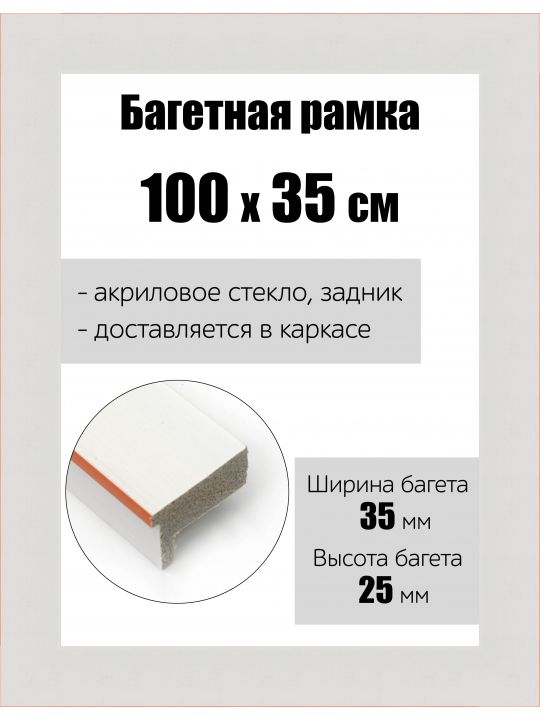 Рамка багетная для картин со стеклом 100 x 35 см, РБ-148
