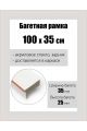 Рамка багетная для картин со стеклом 100 x 35 см, РБ-148