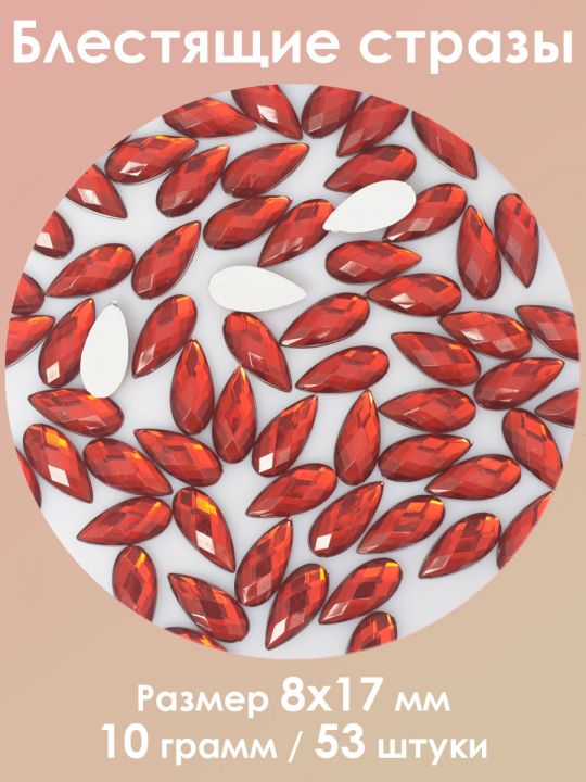 Стразы холодной фиксации 8x17 мм. Упаковка 10 г. S-86