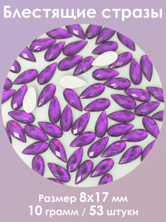 Стразы холодной фиксации 8x17 мм. Упаковка 10 г. S-87