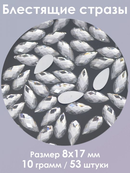 Стразы холодной фиксации 8x17 мм. Упаковка 10 г. S-90