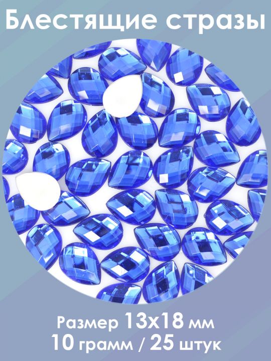 Стразы холодной фиксации 13x18 мм. Упаковка 10 г. S-120