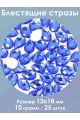 Стразы холодной фиксации 13x18 мм. Упаковка 10 г. S-120