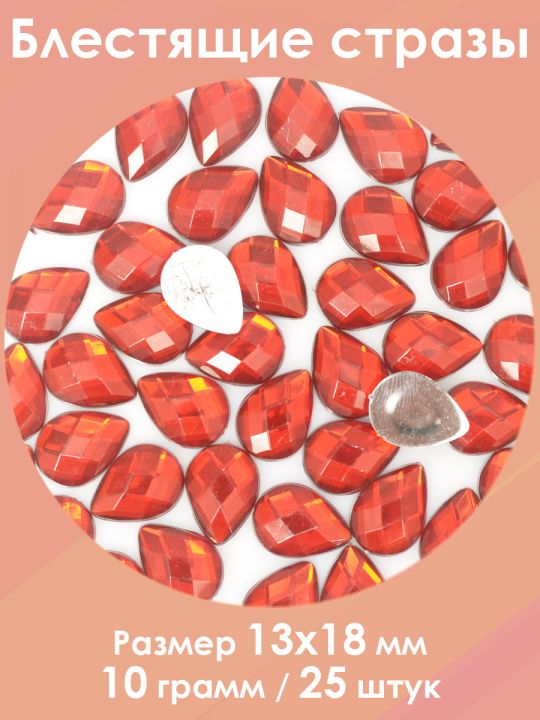 Стразы холодной фиксации 13x18 мм. Упаковка 10 г. S-122