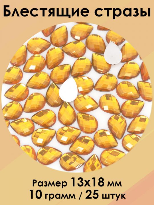 Стразы холодной фиксации 13x18 мм. Упаковка 10 г. S-123