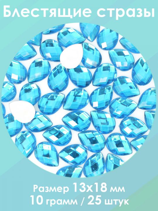 Стразы холодной фиксации 13x18 мм. Упаковка 10 г. S-124