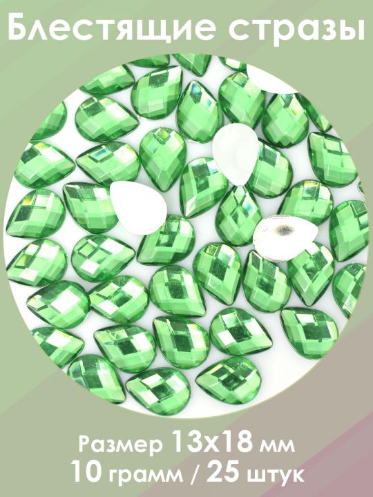 Стразы холодной фиксации 13x18 мм. Упаковка 10 г. S-125