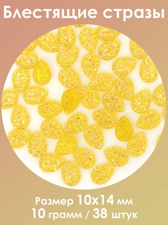 Стразы холодной фиксации 10x14 мм. Упаковка 10 г. S-137