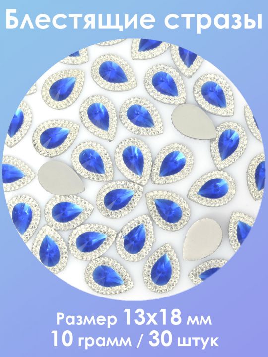 Стразы холодной фиксации 13x18 мм. Упаковка 10 г. S-136