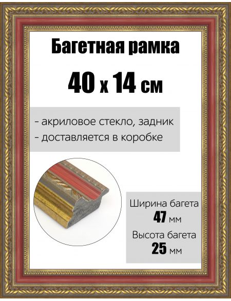 Рамка багетная для картин со стеклом 40 x 14 см, РБ-160