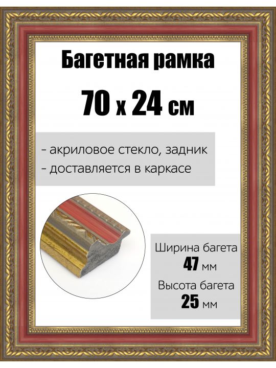 Рамка багетная для картин со стеклом 70 x 24 см, РБ-160