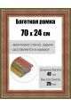 Рамка багетная для картин со стеклом 70 x 24 см, РБ-160