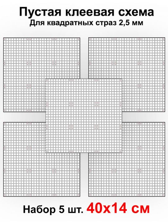 Клеевая схема для алмазной мозаики 40x14 см, 2.5 мм квадратные стразы. Набор из 5 штук