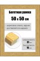 Рамка багетная для картин со стеклом 50 x 50 см, РБ-166