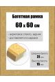 Рамка багетная для картин со стеклом 60 x 60 см, РБ-166
