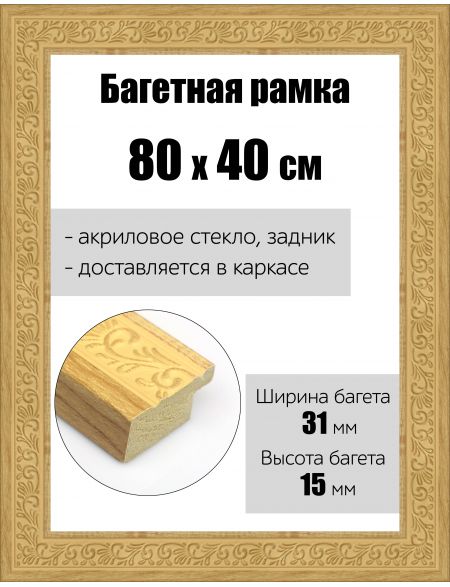 Рамка багетная для картин со стеклом 80 x 40 см, РБ-166