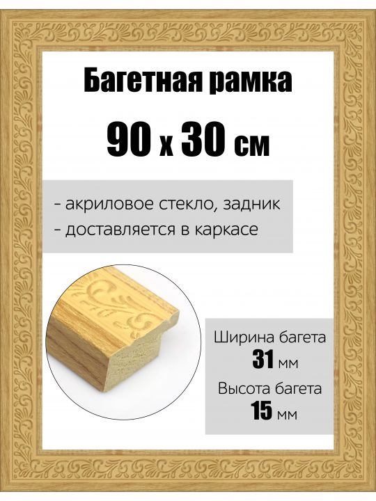 Рамка багетная для картин со стеклом 90 x 30 см, РБ-166
