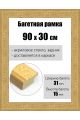 Рамка багетная для картин со стеклом 90 x 30 см, РБ-166