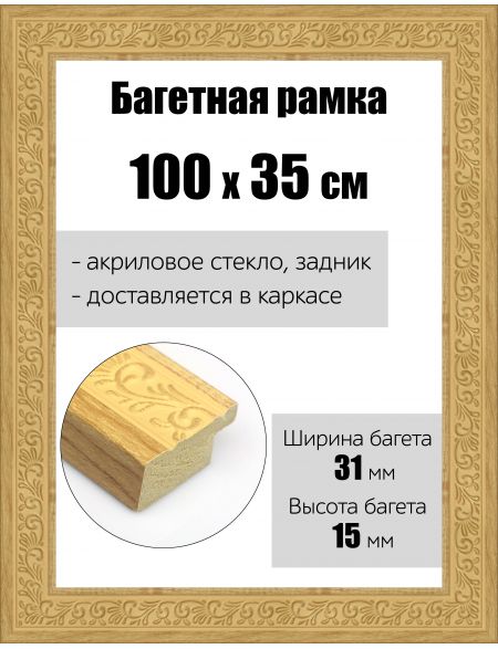Рамка багетная для картин со стеклом 100 x 35 см, РБ-166