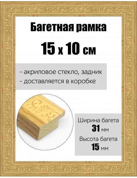 Рамка багетная для картин со стеклом 15 x 10 см, РБ-166