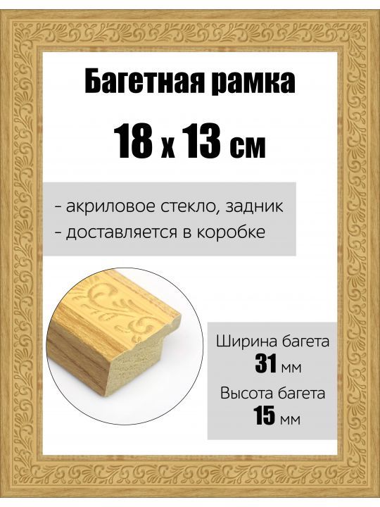Рамка багетная для картин со стеклом 18 x 13 см, РБ-166